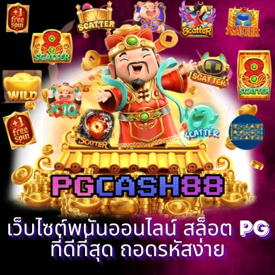 50 รับ 100 ทํา 300 ถอน ได้ หมด pg